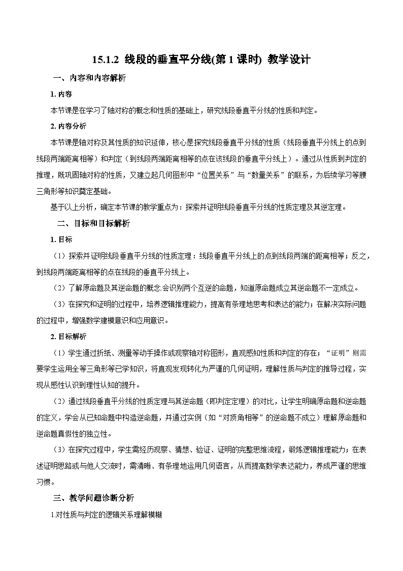新人教版初中数学八上15-1-2 线段的垂直平分线（第1课时）教学设计第1页