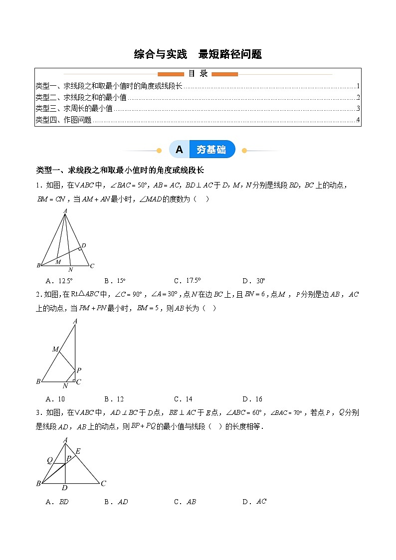 新人教版初中数学八上第15章 最短路径问题 分层作业（原卷版无答案）第1页