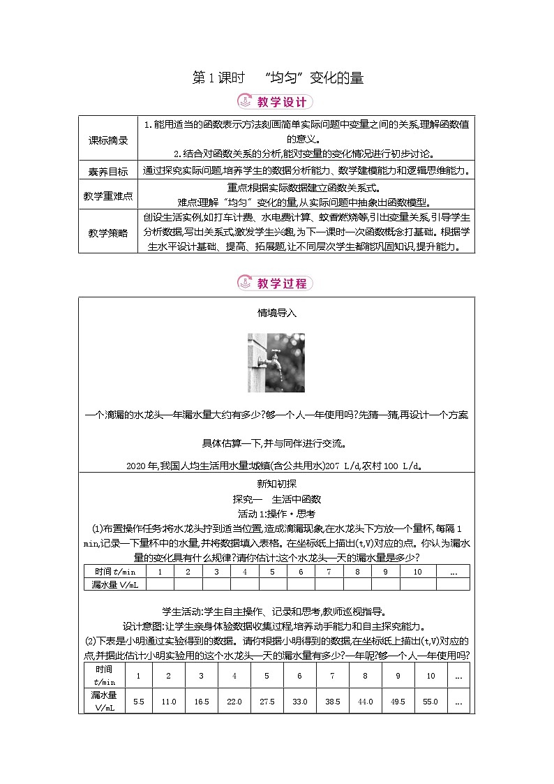 4.2 第1课时　“均匀”变化的量 北师大版2025-2026学年数学（2024）八年级上册表格式教案第1页