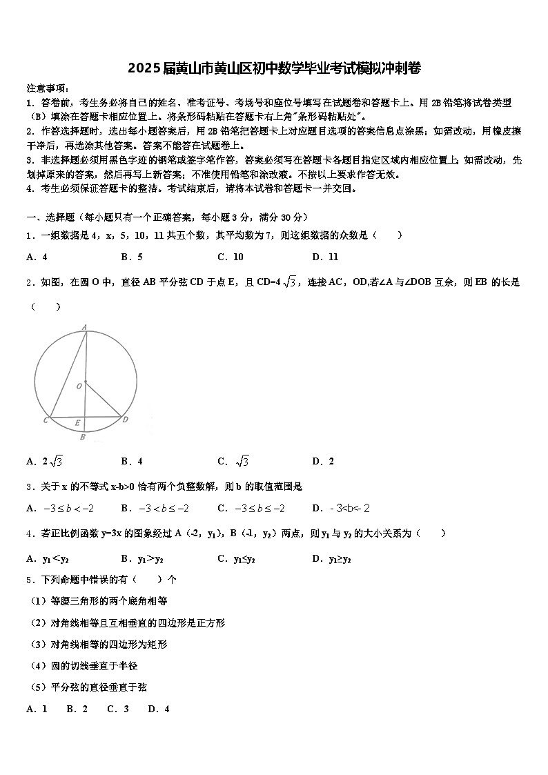 2025届黄山市黄山区初中数学毕业考试模拟冲刺卷含解析第1页