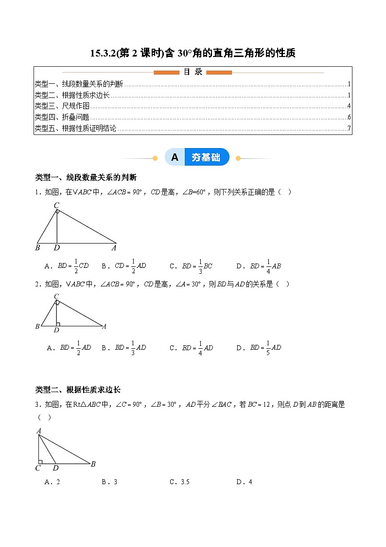 新人教版初中数学八上15-3-2（第2课时）含30°角的直角三角形的性质 分层作业（原卷版无答案）第1页
