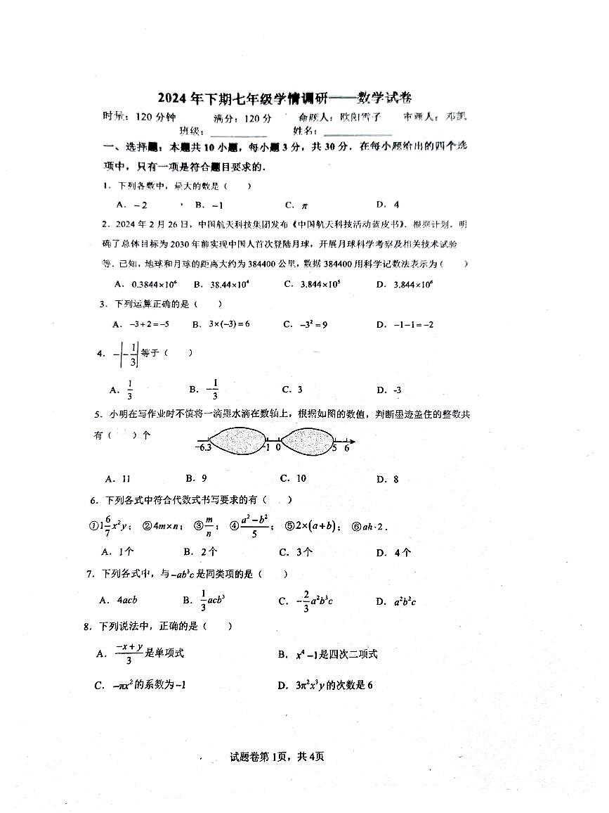 湖南省郴州市2024-2025学年七年级上学期11月期中考试数学试题第1页