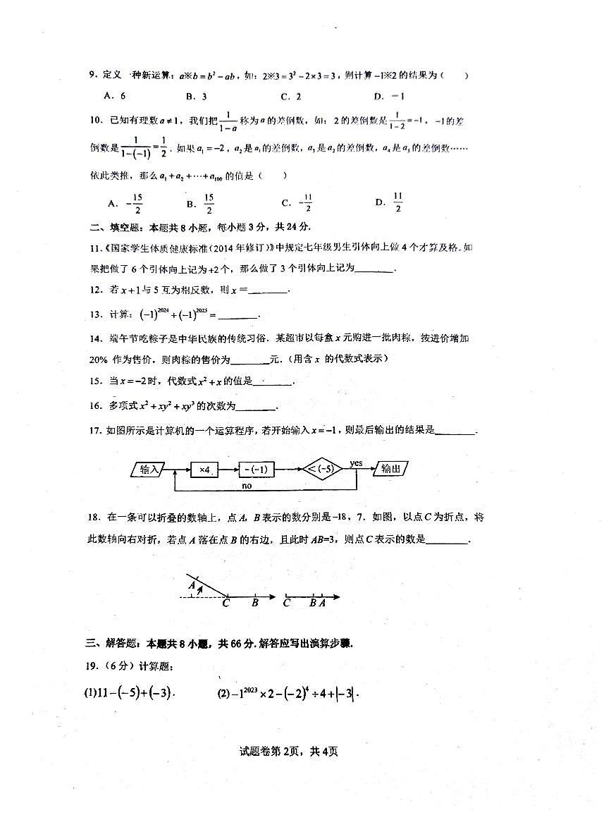 湖南省郴州市2024-2025学年七年级上学期11月期中考试数学试题第2页