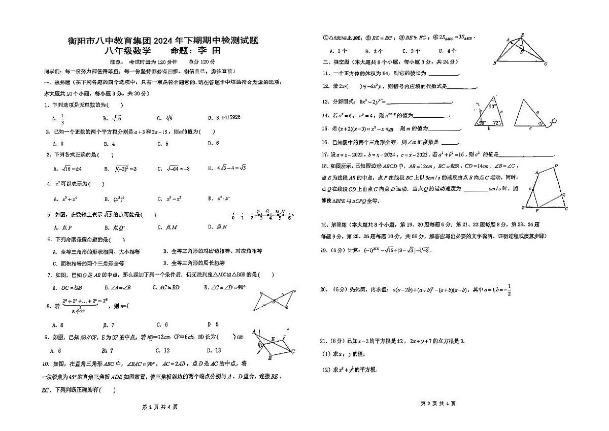 湖南省衡阳市八中集团2024-2025学年八年级上学期数学期中测试卷第1页