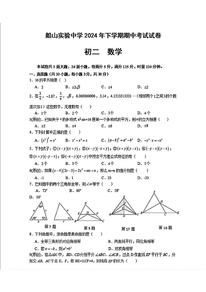 湖南省衡阳市船山实验中学2024-2025学年八年级上学期数学期中测试卷第1页