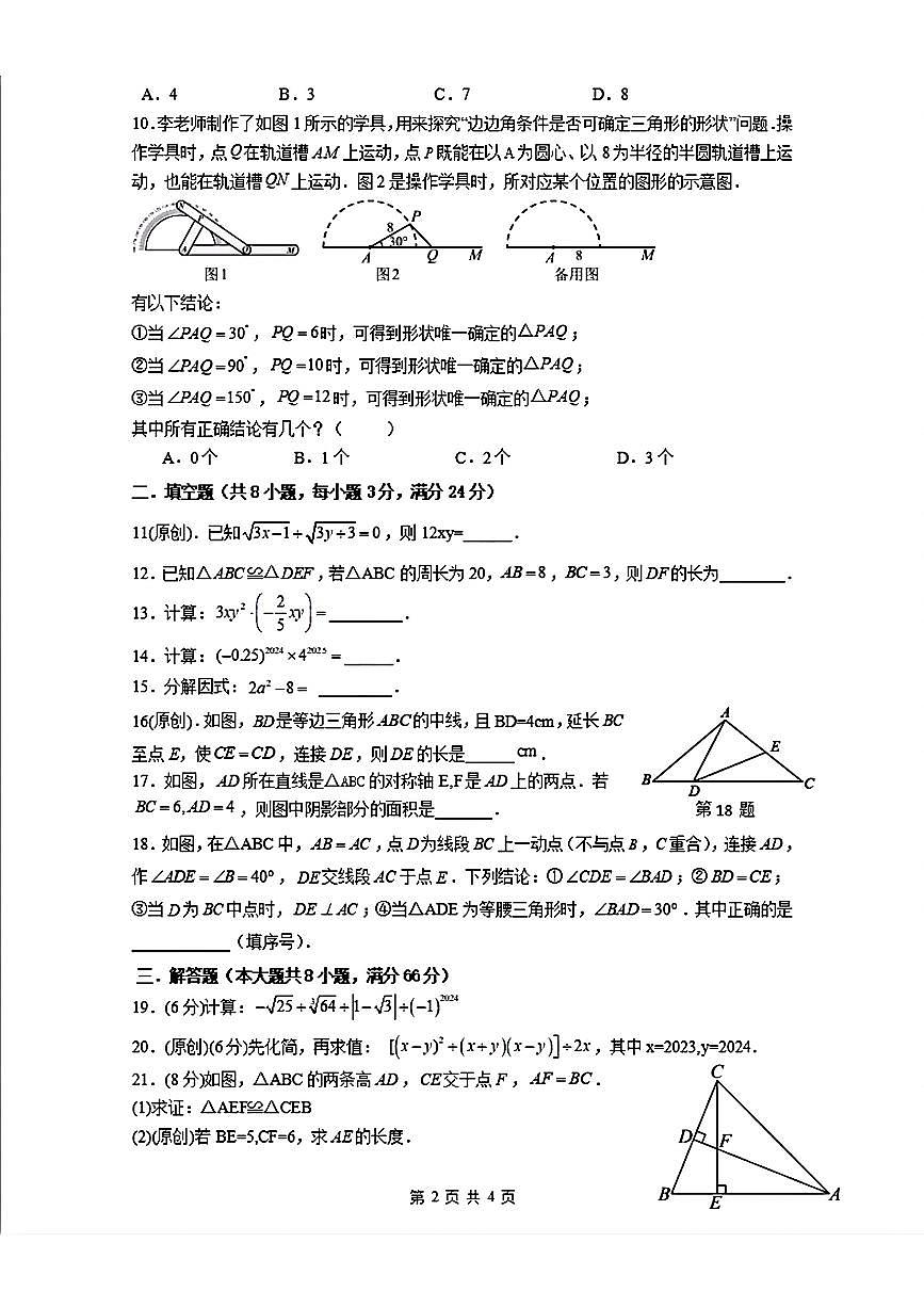 湖南省衡阳市船山实验中学2024-2025学年八年级上学期数学期中测试卷第2页