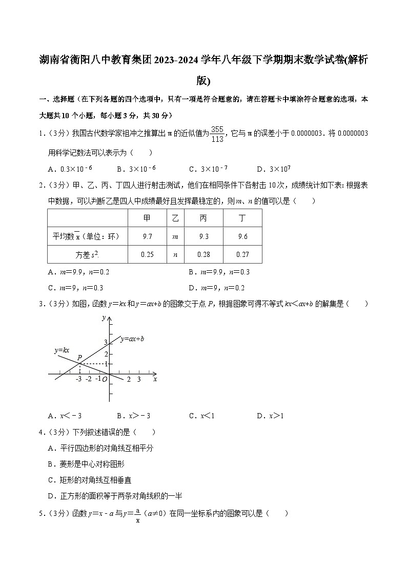 湖南省衡阳市第八中学教育集团2023-2024学年八年级下学期期末数学试卷第1页