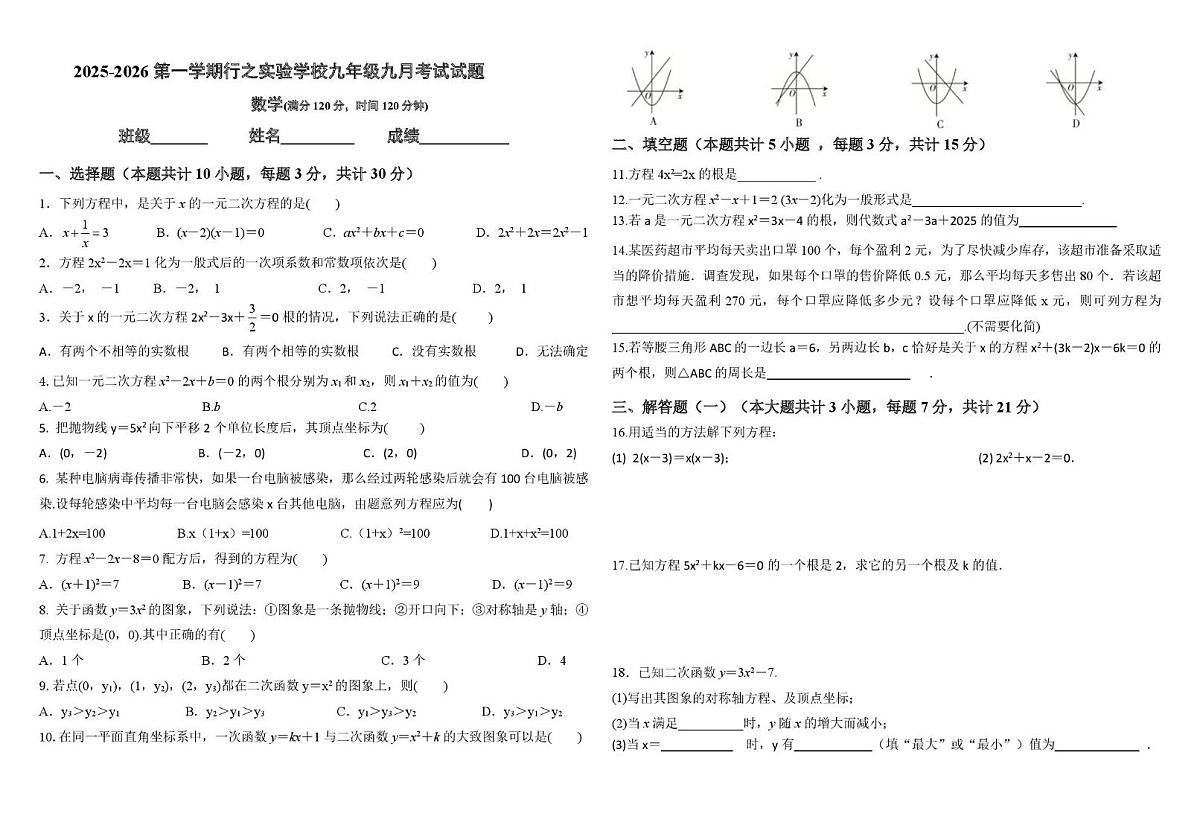 广东省韶关市浈江区行之实验学校2025-2026学年上学期九年级九月数学考试试题（月考）第1页
