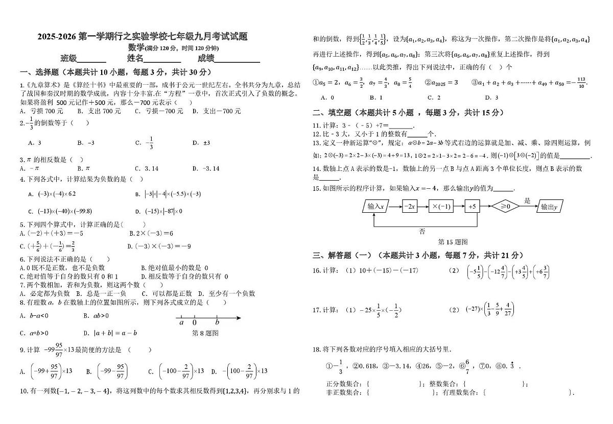 广东省韶关市浈江区行之实验学校2025-2026学年上学期七年级九月数学考试试题（月考）第1页