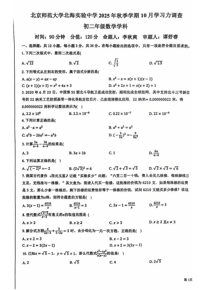 广西北海市北京师范大学北海实验中学2025-2026学年上学期10月学习力调查八年级数学试题（月考）第1页