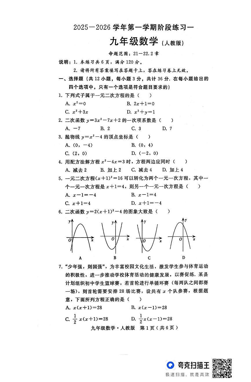 河北省 邯郸市第十三中学2025-2026学年上学期九年级第一次阶段考试数学试卷（月考）第1页