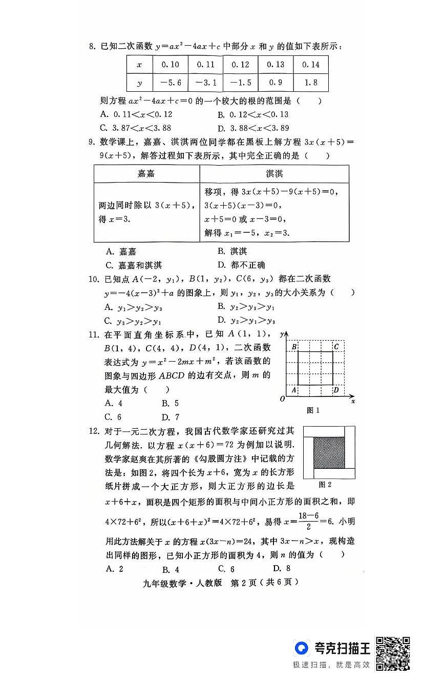 河北省 邯郸市第十三中学2025-2026学年上学期九年级第一次阶段考试数学试卷（月考）第2页