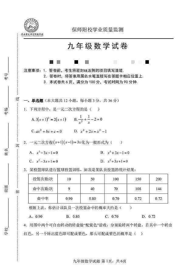 河北省保定市保定师范附属学校2025-2026学年上学期九年级10月数学阶段监测数学试题（月考）第1页