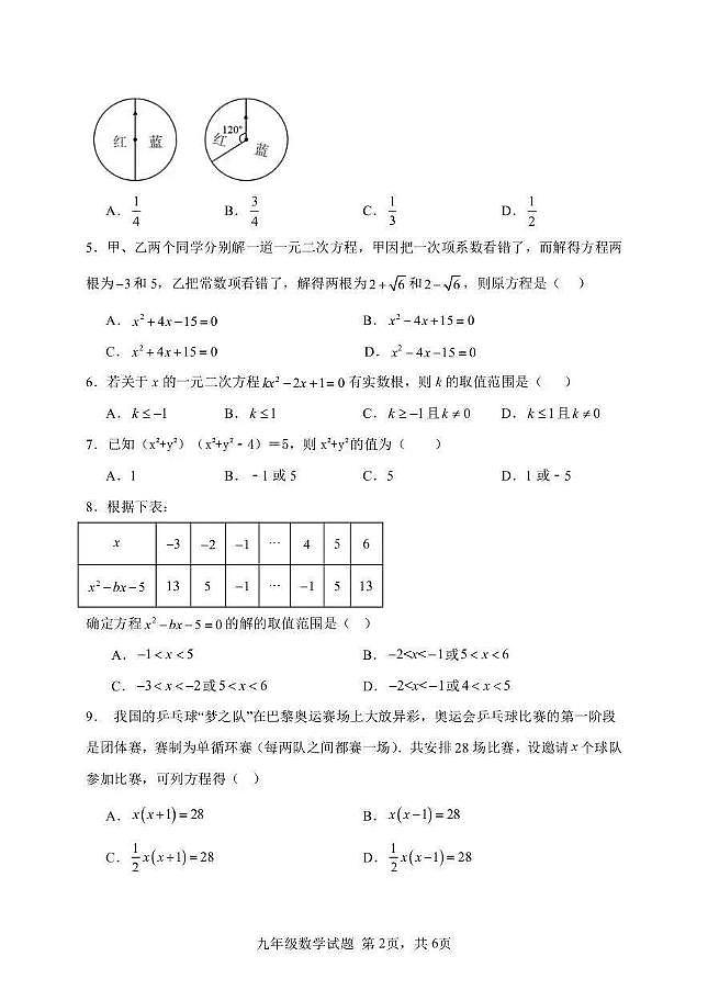 河北省保定市保定师范附属学校2025-2026学年上学期九年级10月数学阶段监测数学试题（月考）第2页