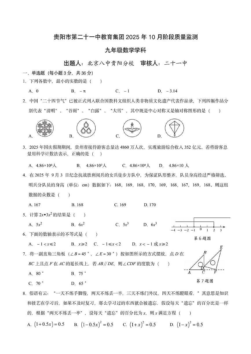 贵州省贵阳市第二十一中教育集团2025-2026学年上学期10月阶段质量监测九年级数学试题（月考）第1页