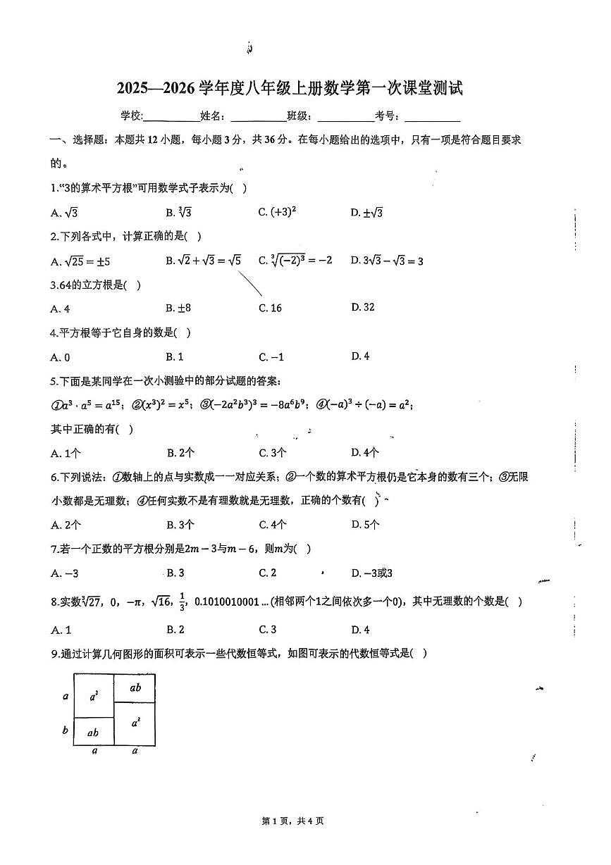 海南省海口市第十四中学2025-2026学年八年级上学期第一次课堂测试数学试题（月考）第1页