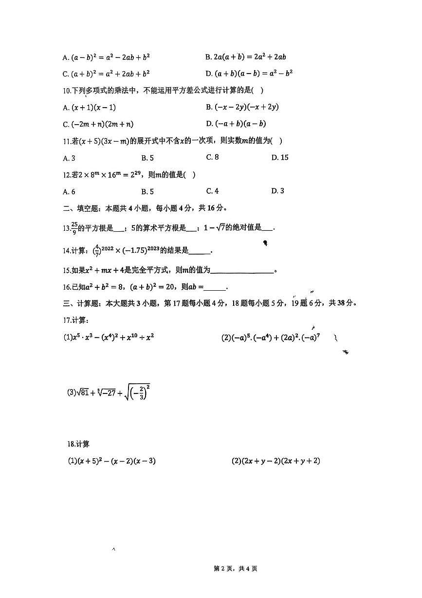 海南省海口市第十四中学2025-2026学年八年级上学期第一次课堂测试数学试题（月考）第2页