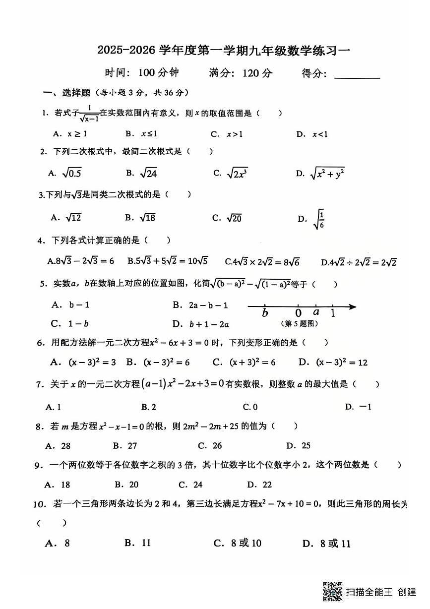 海南省海口市某校2025-2026学年九年级上学期第一次练习数学试题（月考）第1页