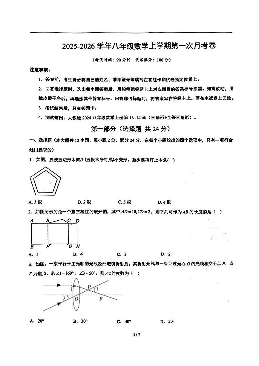 河北省张家口市怀来县部分学校2025-2026学年八年级上学期第一次月数学考试卷（月考）第1页