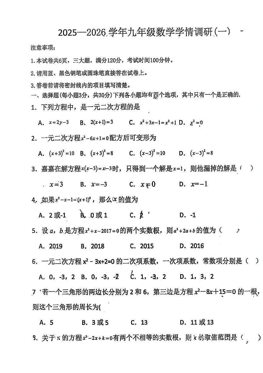 河南省安阳市北关区2025-2026学年上学期九年级数学学情调研（一）（月考）第1页