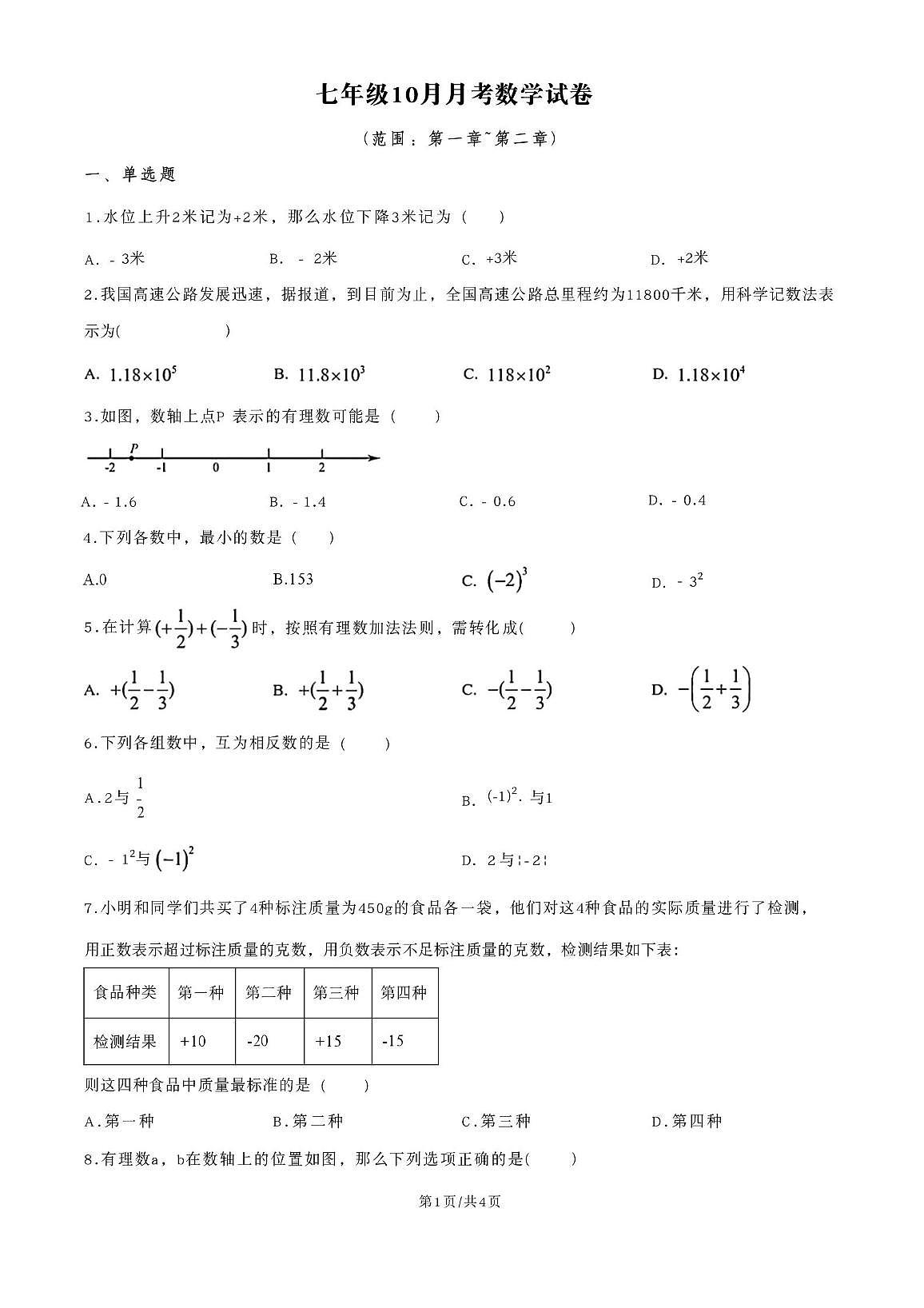 河北省唐山市滦南县两校 2025-2026学年七年级上学期10月联考数学试题（月考）第1页