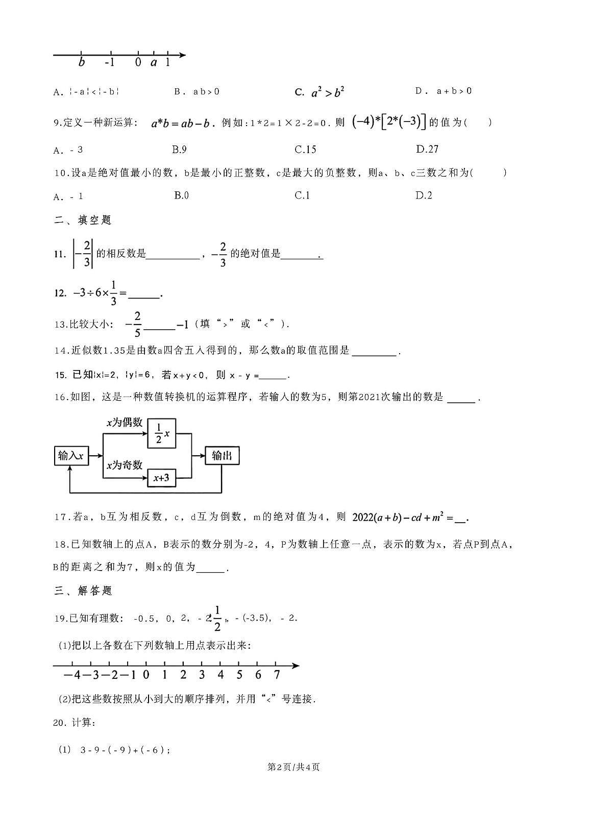 河北省唐山市滦南县两校 2025-2026学年七年级上学期10月联考数学试题（月考）第2页