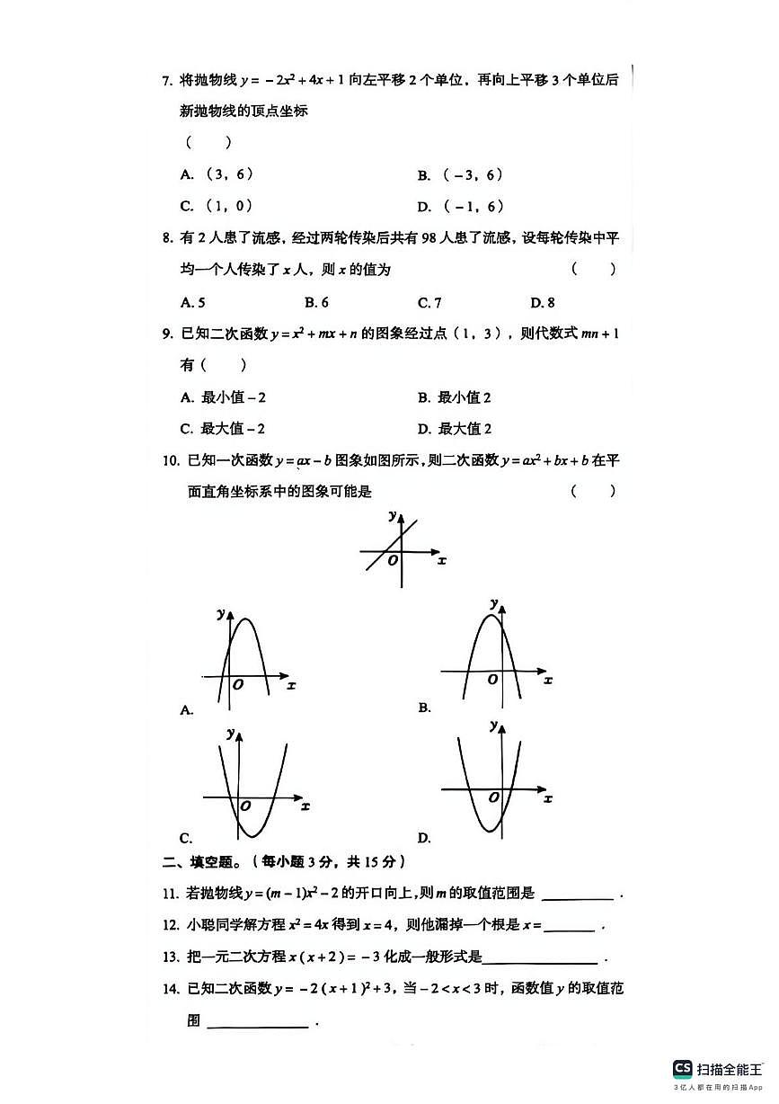 河北省邯郸市武安市武安市大同镇中学、武安市大同镇中学 2025-2026学年九年级上学期10月联考数学试题（月考）第2页