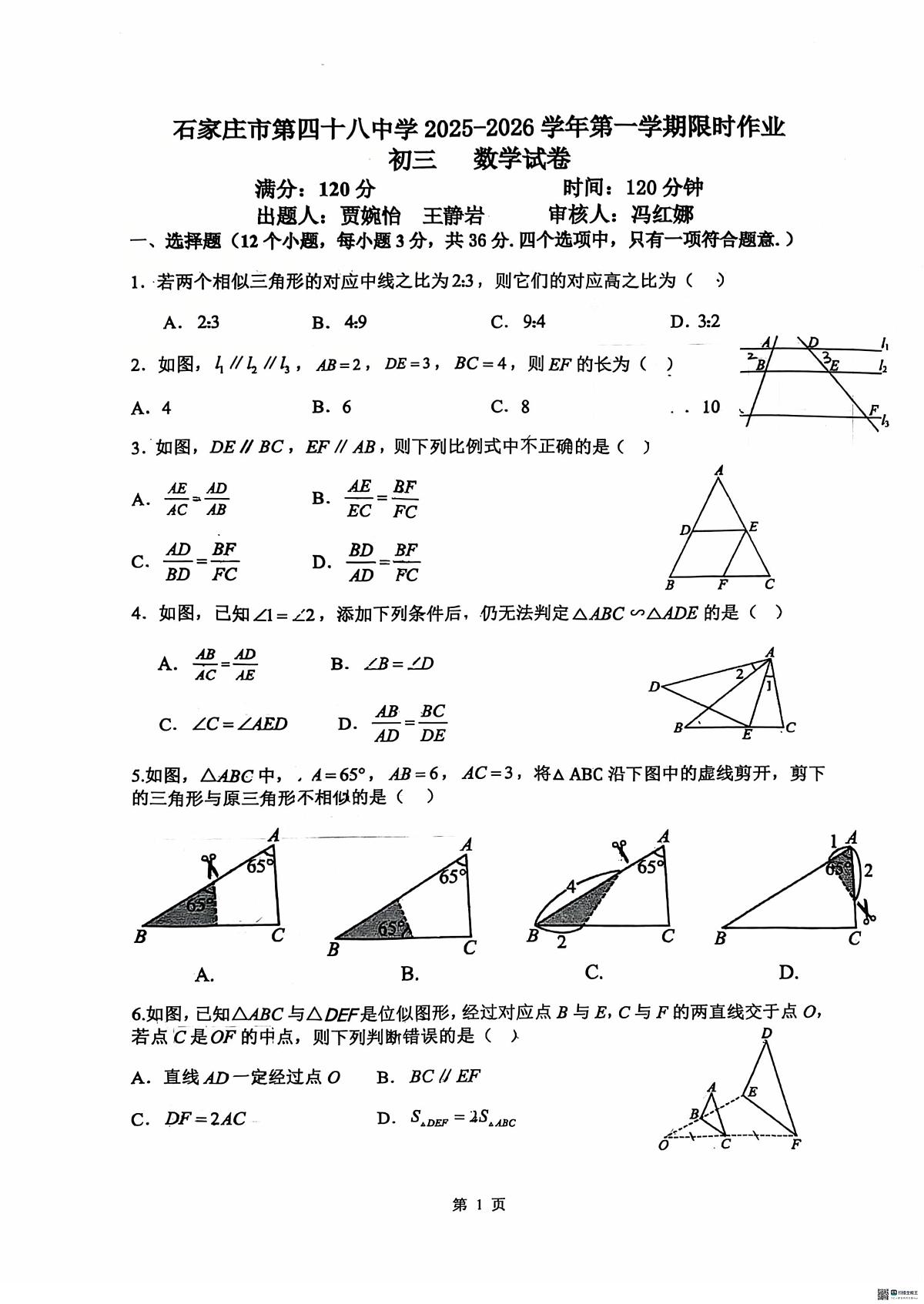 河北省石家庄市第四十八中学2025-2026学年上学期限时作业九年级数学试卷（月考）第1页