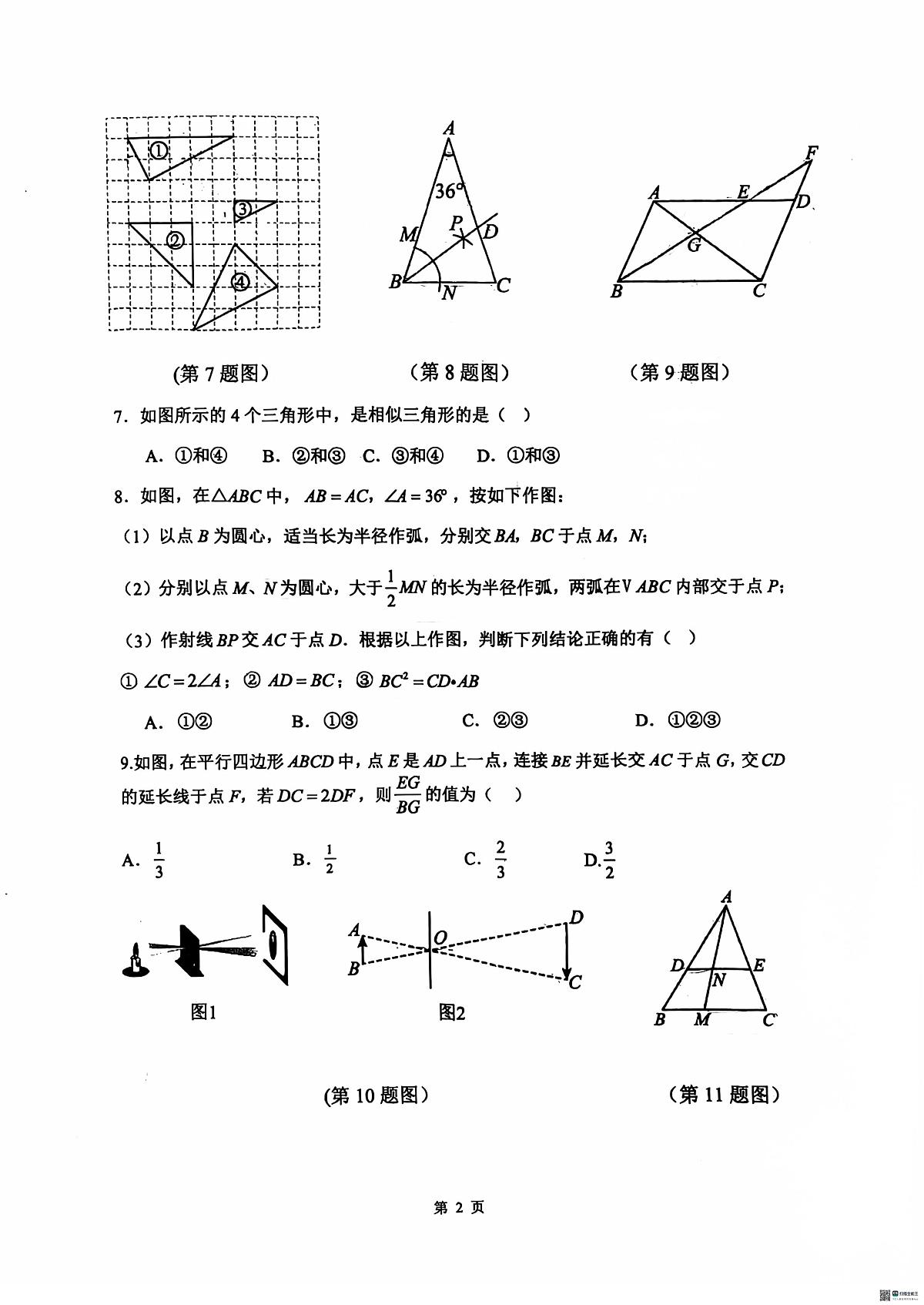 河北省石家庄市第四十八中学2025-2026学年上学期限时作业九年级数学试卷（月考）第2页