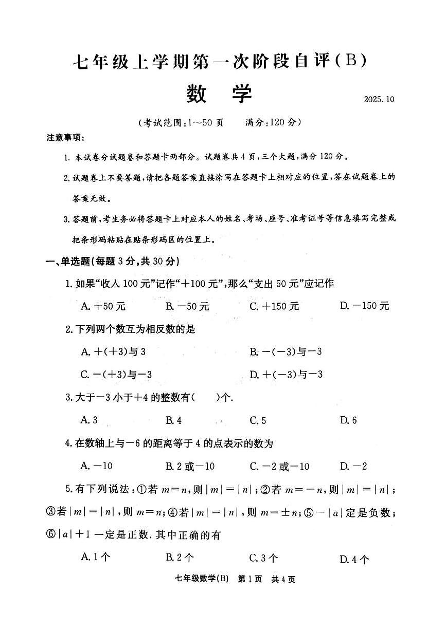 河南省安阳市林州市2025-2026学年上学期七年级数学第一阶段自评试题（月考）第1页
