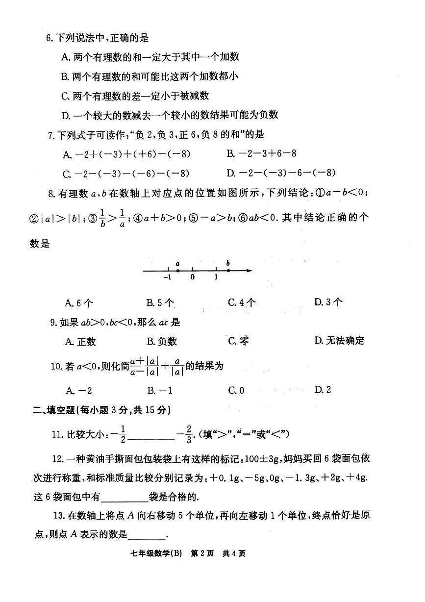 河南省安阳市林州市2025-2026学年上学期七年级数学第一阶段自评试题（月考）第2页