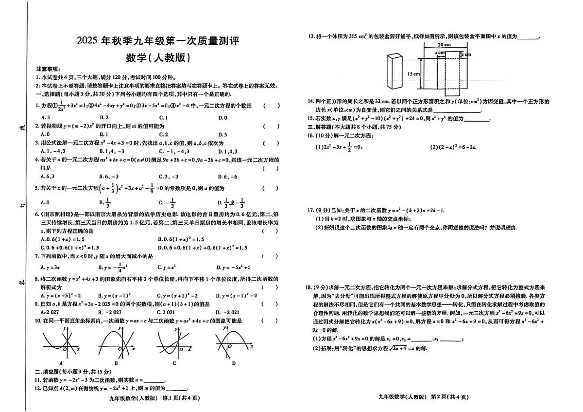 河南省安阳市内黄县2025-2026学年九年级上学期第一次质量测评数学试题（月考）第1页