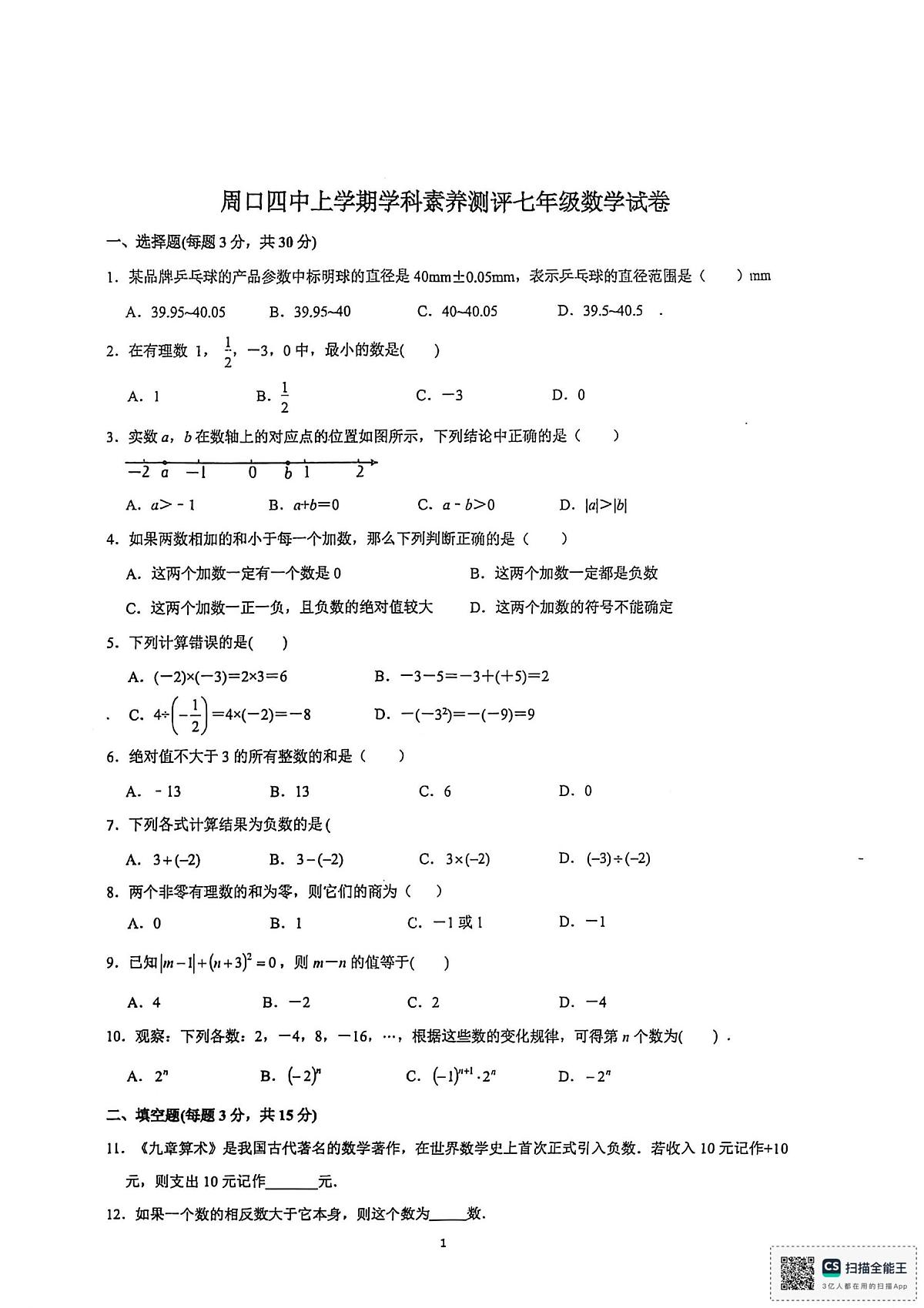 河南省周口市第四初级中学2025-2026学年七年级上学期第一次素质测评数学试卷（月考）第1页