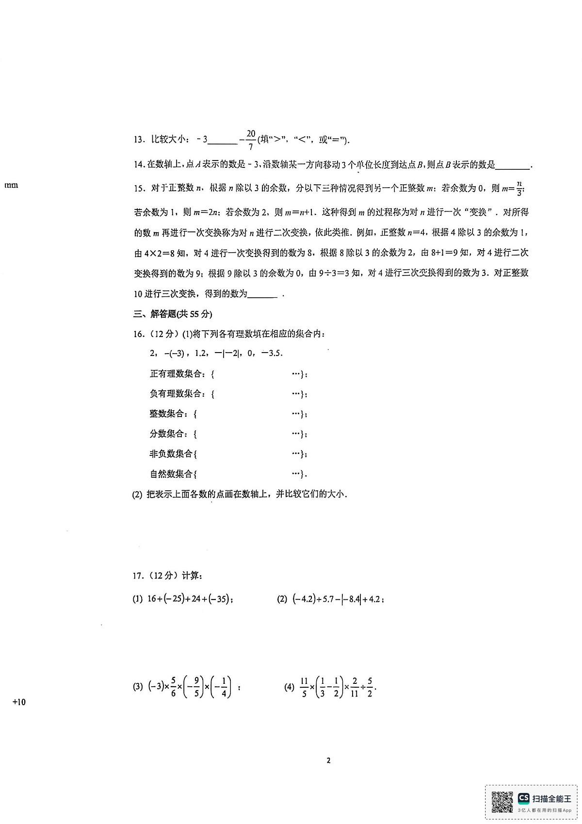 河南省周口市第四初级中学2025-2026学年七年级上学期第一次素质测评数学试卷（月考）第2页
