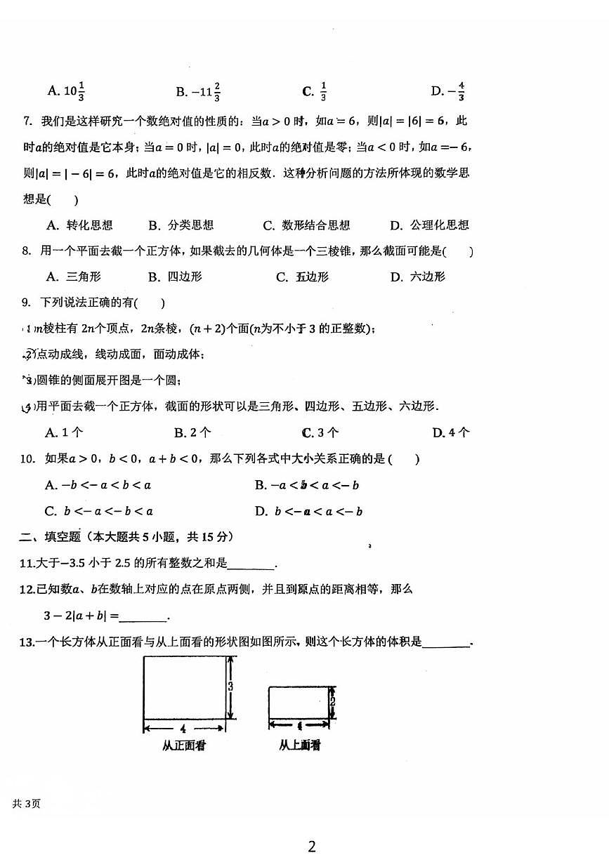 河南省郑州市第七初级中学2025-2026学年七年级上学期10月阶段性学情反馈数学试卷（月考）第2页