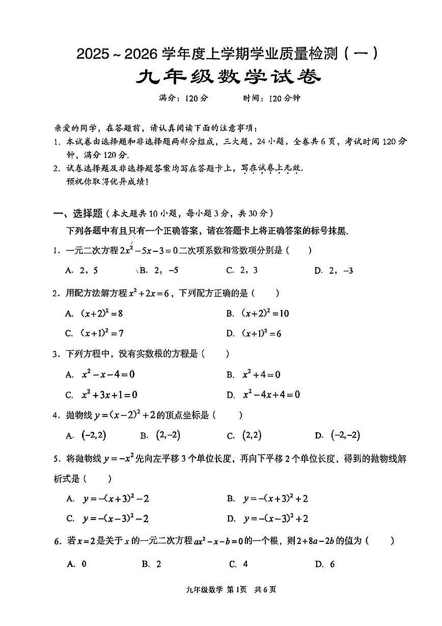 湖北省武汉市东西湖区2025-2026学年 上学期学业质量检测(一) 九年级数学试卷 （10月）（月考）第1页