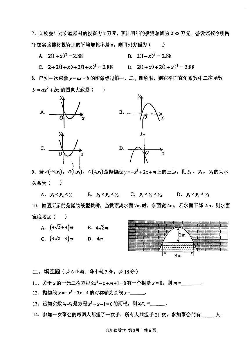 湖北省武汉市东西湖区2025-2026学年 上学期学业质量检测(一) 九年级数学试卷 （10月）（月考）第2页