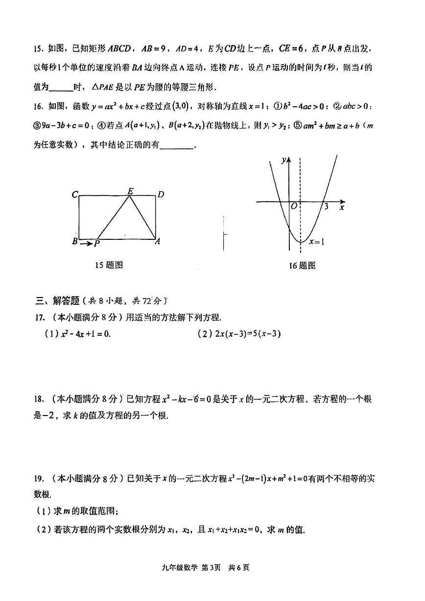湖北省武汉市东西湖区2025-2026学年 上学期学业质量检测(一) 九年级数学试卷 （10月）（月考）第3页