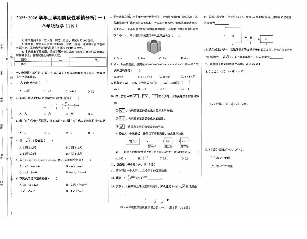 河南省驻马店市上蔡县2025-2026学年八年级上学期第一次联考数学试题（月考）第1页