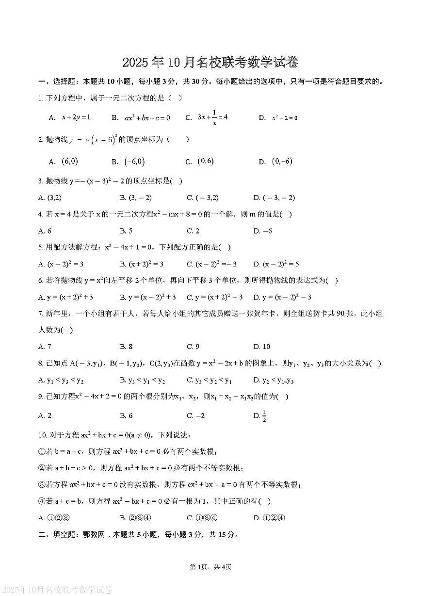 湖北省黄冈市部分学校2025-2026学年上学期10月九年级数学试卷（月考）第1页