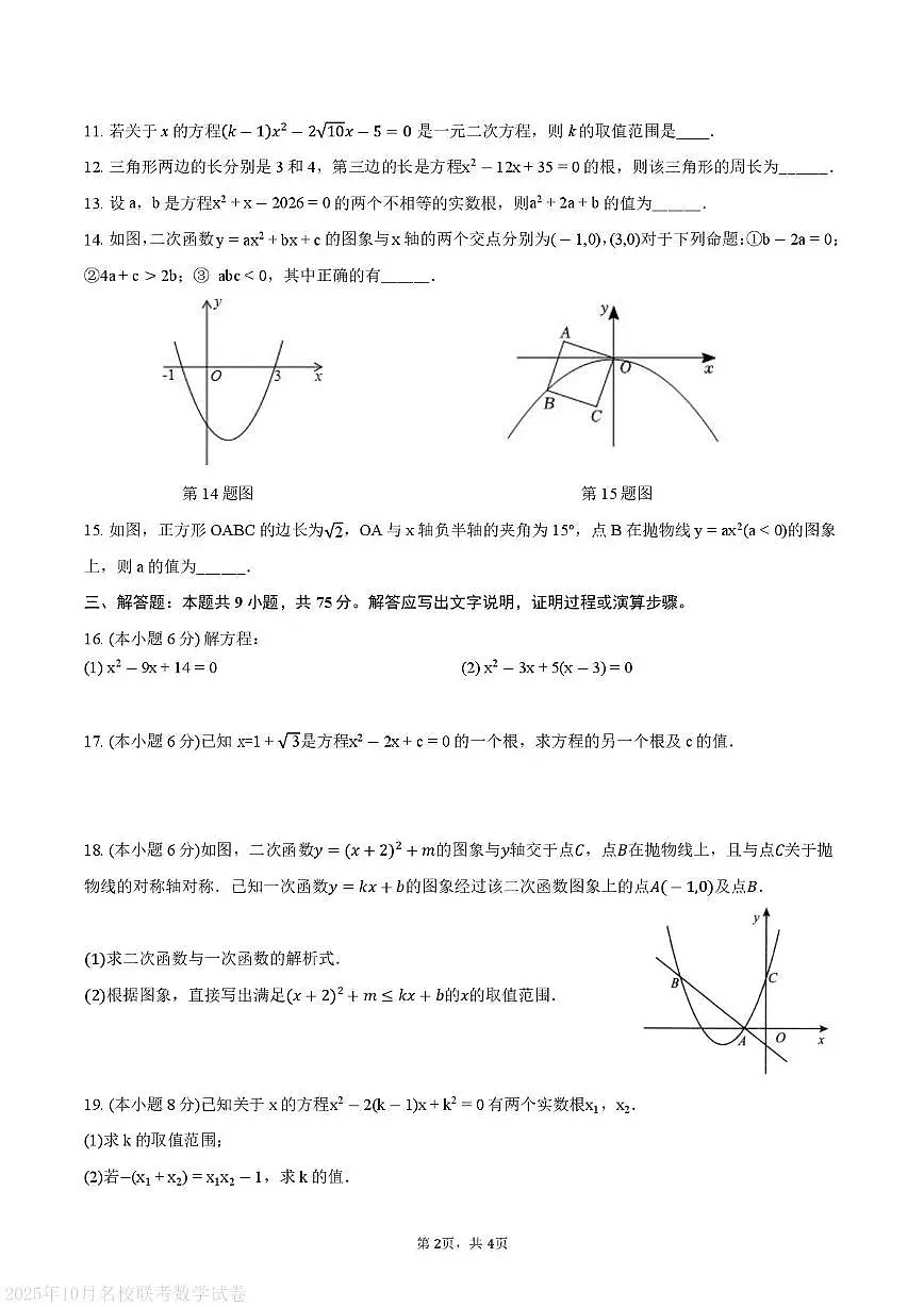 湖北省黄冈市部分学校2025-2026学年上学期10月九年级数学试卷（月考）第2页