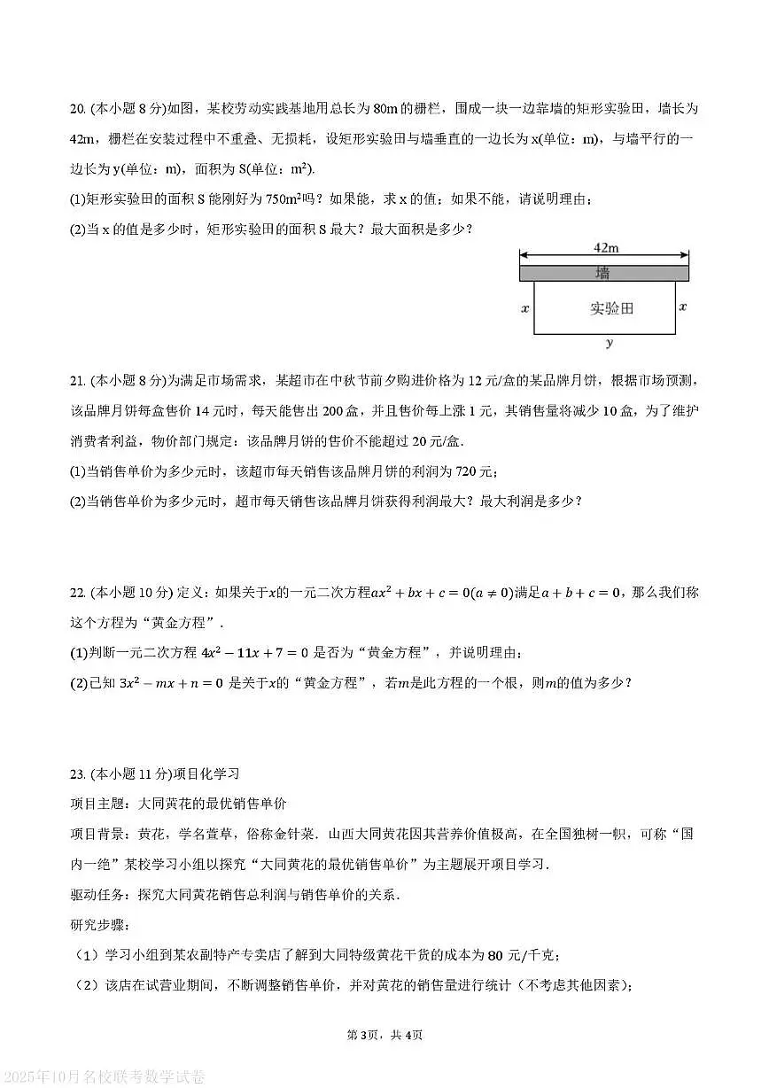 湖北省黄冈市部分学校2025-2026学年上学期10月九年级数学试卷（月考）第3页