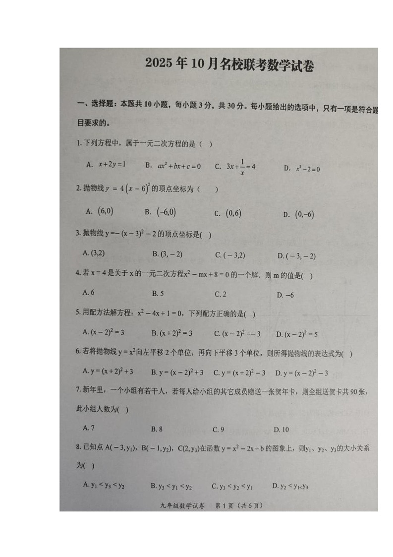湖北省黄石市名校联考2025-2026学年上学期10月九年级模拟预测数学试题（月考）第1页