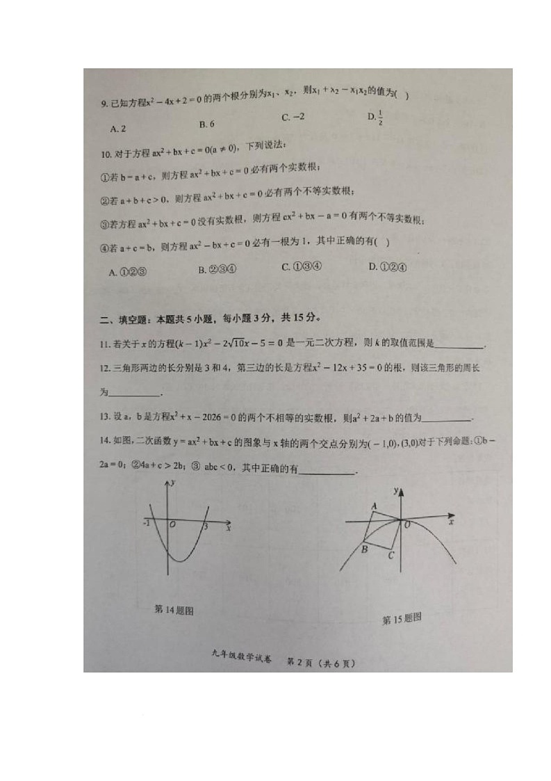 湖北省黄石市名校联考2025-2026学年上学期10月九年级模拟预测数学试题（月考）第2页