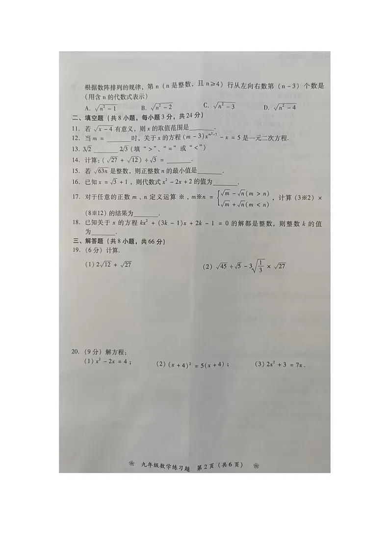 湖南省衡阳市衡阳县实验学校2025-2026学年上学期九年级第一学月数学测试卷（月考）第2页