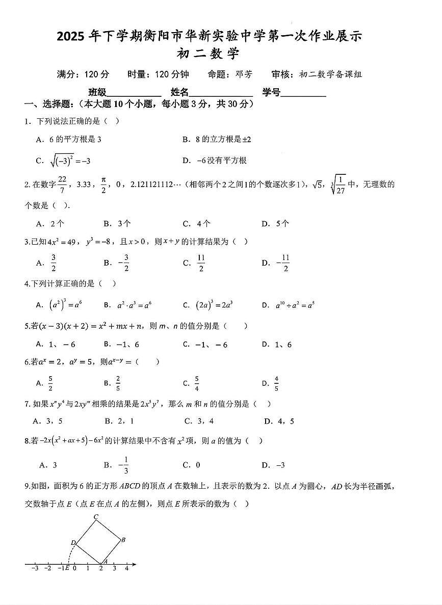 湖南省衡阳市华新实验中学2025--2026学年上学期八年级第一次作业展示数学试卷（月考）第1页