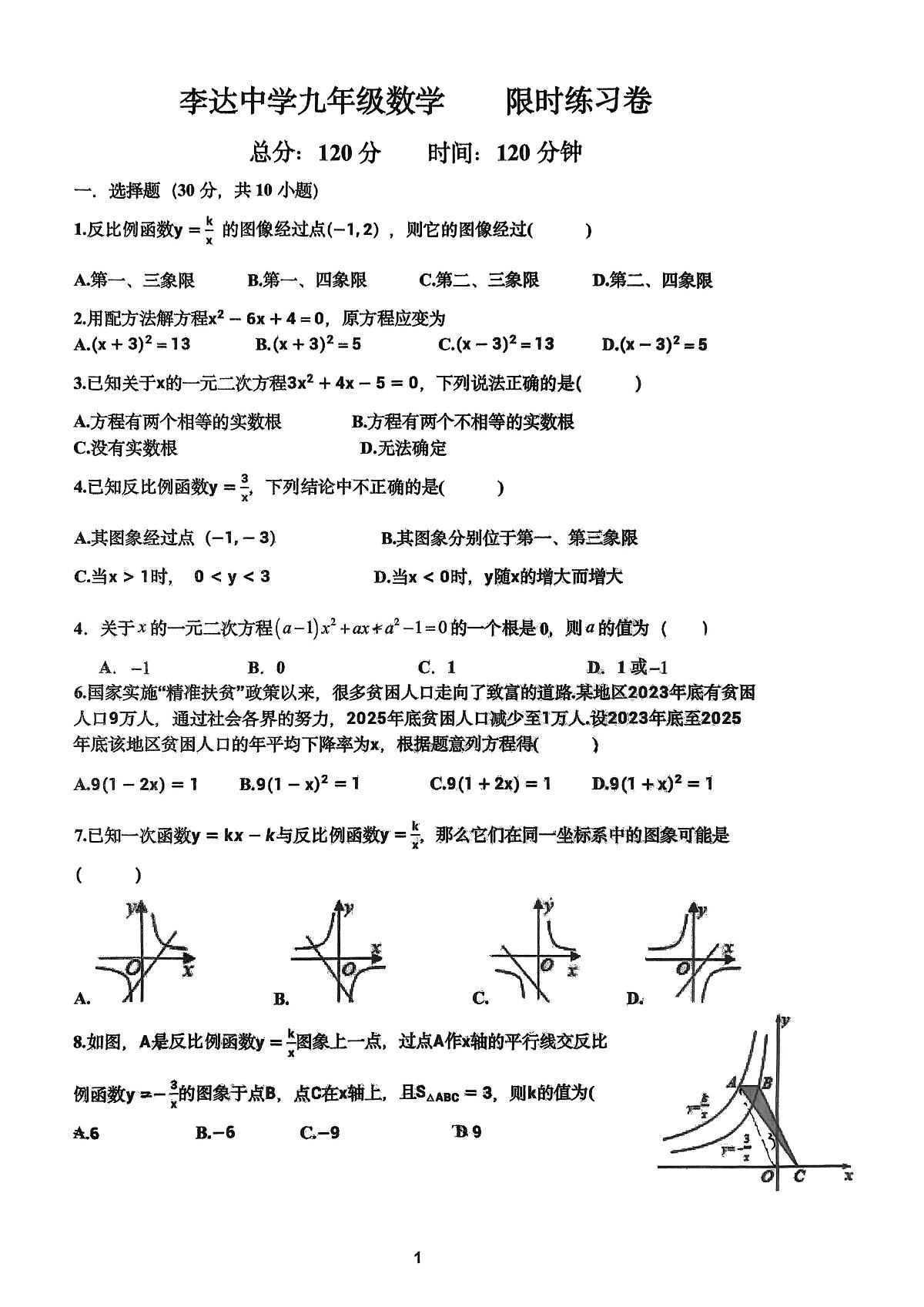 湖南省李达中学2025-2026学年九年级上学期第一次检测数学试题（月考）第1页