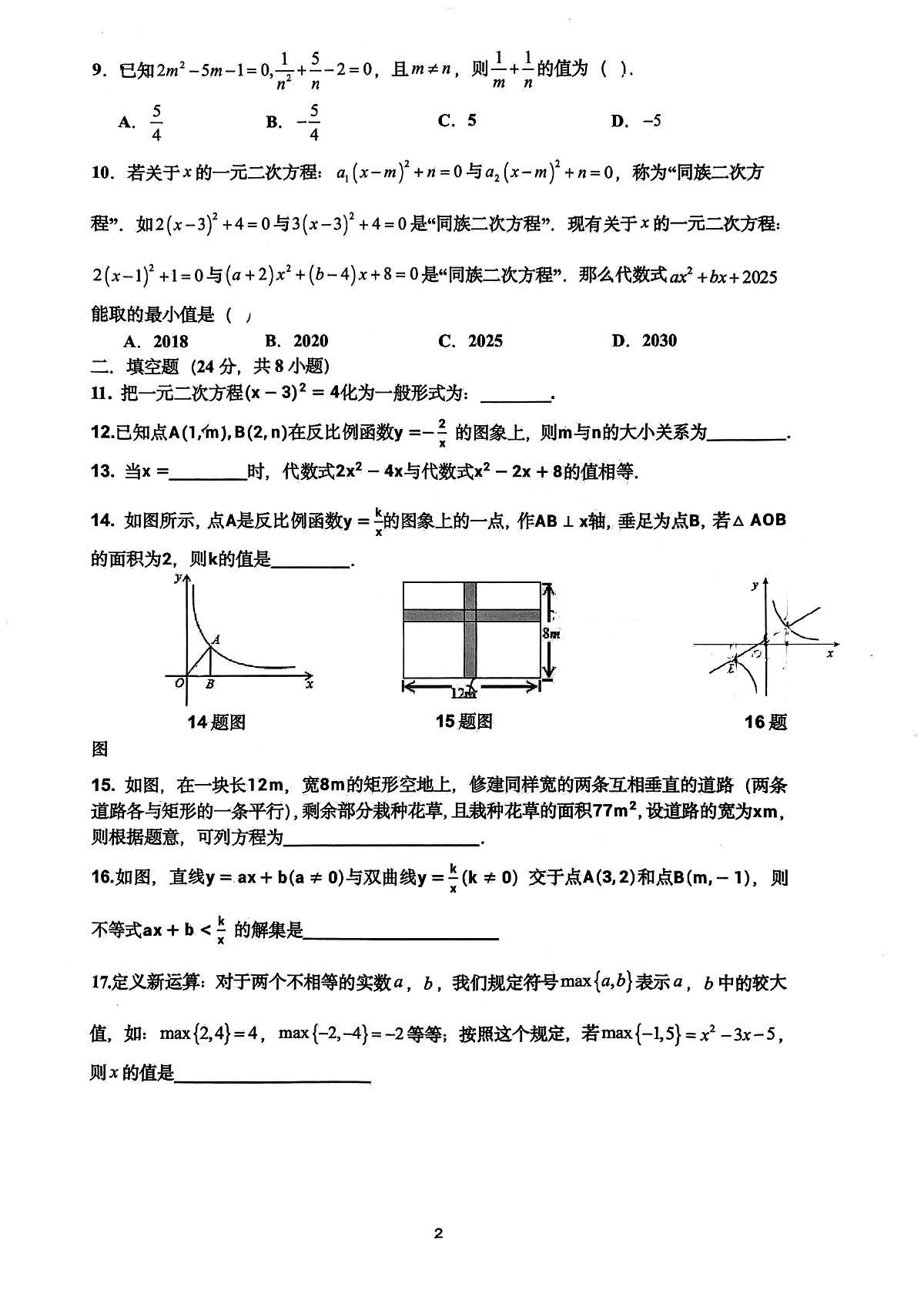 湖南省李达中学2025-2026学年九年级上学期第一次检测数学试题（月考）第2页