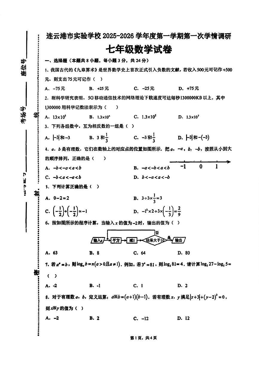 江苏省连云港市实验学校2025-2026学年七年级上学期10月数学试卷（月考）第1页
