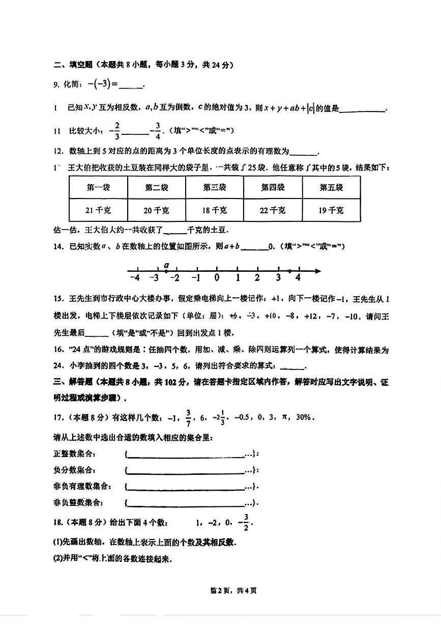 江苏省连云港市实验学校2025-2026学年七年级上学期10月数学试卷（月考）第2页